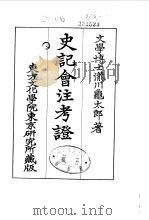 史记会注考证  9  卷120（ PDF版）