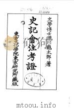 史记会注考证  9  卷121（ PDF版）