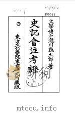 史记会注考证  10  卷122（ PDF版）