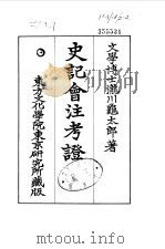 史记会注考证  10  卷123（ PDF版）