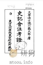 史记会注考证  10  卷126（ PDF版）
