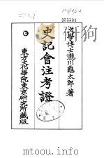 史记会注考证  10  卷127（ PDF版）