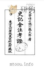 史记会注考证  10  卷128（ PDF版）