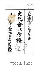 史记会注考证  10  卷129（ PDF版）
