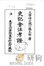 史记会注考证  10  卷130（ PDF版）