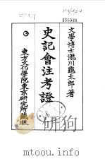 史记会注考证  10  史记总论（ PDF版）