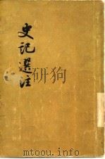 史记选注（1956 PDF版）