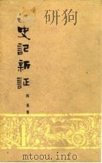 史记新证（1979 PDF版）