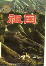 祖国（1984 PDF版）