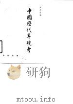 中国历代年号考 1981 PDF电子版封面 11018·887 李崇智编著