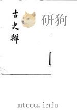 古史辨 3 1982 PDF电子版封面 11186·33 顾颉刚