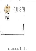古史辨  4（1982 PDF版）