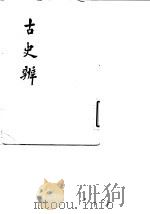 古史辨 5 1982 PDF电子版封面 11186·35 顾颉刚