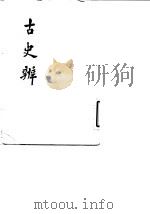 古史辨 六 1982年11月第1版 PDF电子版封面 罗根泽