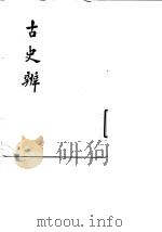 古史辨  7  下（1982 PDF版）