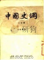 中国史纲  上古篇（1955 PDF版）