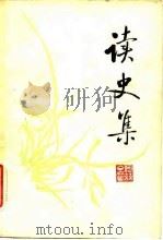 读史集（1981 PDF版）