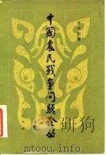 中国农民战争问题论丛（1982 PDF版）