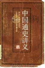 中国通史讲义 1983 PDF电子版封面 11103·83 浙江省高等师范学院《中国通史讲义》协作编写组编