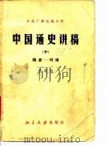 中国通史讲稿 中 隋唐 明清 1982 PDF电子版封面 11209·14 李培浩编