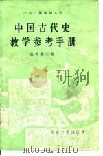 中国古代史教学参考手册 1985 PDF电子版封面 11209·16 张传玺主编