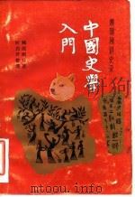 中国史学入门 顾颉刚讲史录 1986 PDF电子版封面 7500608853 顾颉刚口述;何启君整理