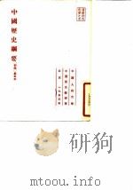 中国历史纲要初稿第五本（1953 PDF版）