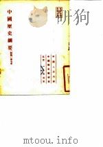 中国历史纲要初稿第七本（1953 PDF版）