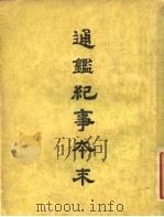 通鉴纪事本末 1 卷第2 下 1955 PDF电子版封面 袁枢