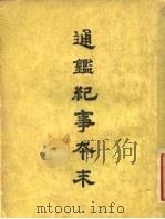 通鉴纪事本末 1 卷第4上 1955 PDF电子版封面 袁枢