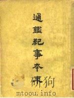 通鉴纪事本末 1955 PDF电子版封面 (宋)袁枢著