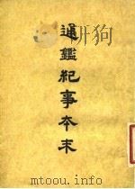 通鉴纪事本末  2  卷第8  下（ PDF版）
