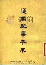 通鉴纪事本末  3  卷第11  下（ PDF版）