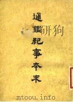 通鉴纪事本末  3  卷第13  上（ PDF版）