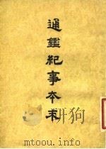 通鉴纪事本末  3  卷第14  下（ PDF版）