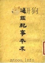 通鉴纪事本末  3  卷第16  上（ PDF版）