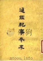 通鉴纪事本末  4  卷第19  上（ PDF版）