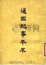 通鉴纪事本末 4 卷第20 下 1955 PDF电子版封面 袁枢