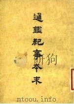 通鉴纪事本末  5  卷第22  上（ PDF版）