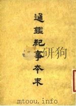 通鉴纪事本末  5  卷第23  下（ PDF版）