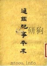 通鉴纪事本末  5  卷第25  上（ PDF版）