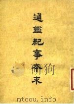 通鉴纪事本末  5  卷第26  下（ PDF版）