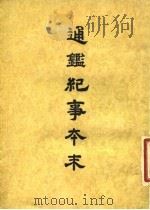 通鉴纪事本末  6  卷第28  上（ PDF版）
