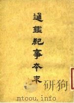 通鉴纪事本末  6  卷第29（ PDF版）
