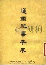 通鉴纪事本末  6  卷第31  上（ PDF版）