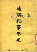 通鉴纪事本末  7  卷第34  上（ PDF版）