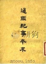 通鉴纪事本末  7  卷第35  下（ PDF版）