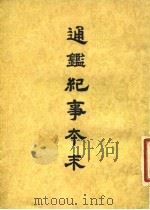 通鉴纪事本末  8  卷第38  下（ PDF版）