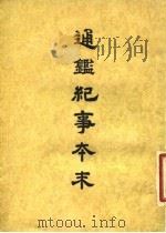 通鉴纪事本末 8 卷第40 上 PDF电子版封面 袁枢