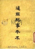 通鉴纪事本末 8 卷第41 下 1955 PDF电子版封面 袁枢